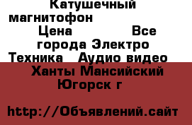 Катушечный магнитофон Technics RS-1506 › Цена ­ 66 000 - Все города Электро-Техника » Аудио-видео   . Ханты-Мансийский,Югорск г.